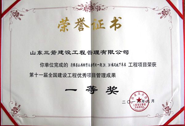 全國建設(shè)工程優(yōu)秀項(xiàng)目管理成果一等獎：以科技創(chuàng)新推進(jìn)全過程管控，以綠色理念雕琢精細(xì)化管理，打造公租房項(xiàng)目“魯班獎”工程